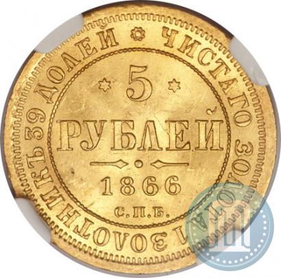 Фото 5 рублей 1866 года СПБ-НІ 