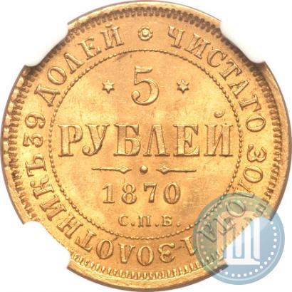 Picture 5 roubles 1870 year СПБ-НІ 