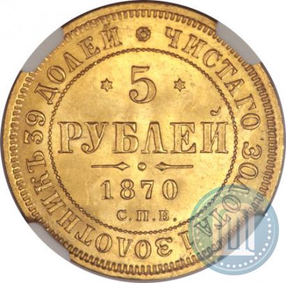 Фото 5 рублей 1870 года СПБ-НІ 