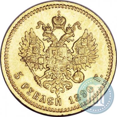 Фото 5 рублей 1890 года (АГ) 