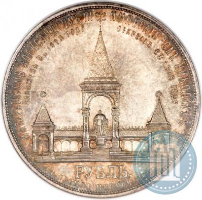 Фото 1 рубль 1898 года (АГ)-А.Г. "Монумент Императора Александра II (Дворик)"