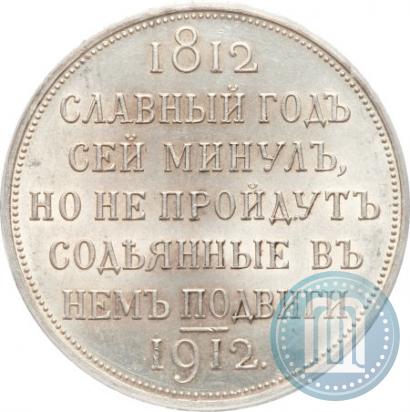 Фото 1 рубль 1912 года (ЭБ) "В память 100-летия Отечественной  войны 1812"