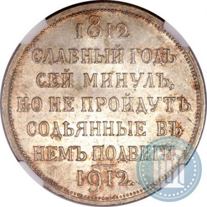Picture 1 rouble 1912 year (ЭБ) "In commemoration of centenary of Patriotic War of 1812"