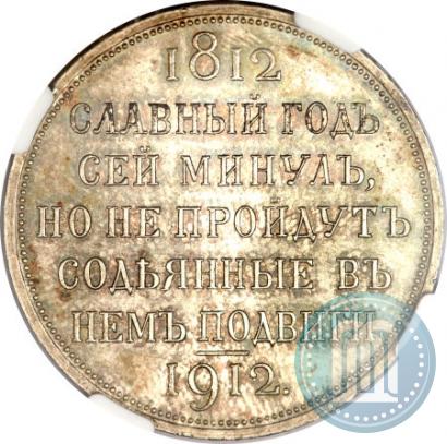 Фото 1 рубль 1912 года (ЭБ) "В память 100-летия Отечественной  войны 1812"