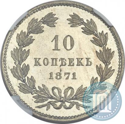 Фото 10 копеек 1871 года  "Пробные"