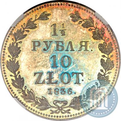 Фото 1,5 рубля - 10 злотых 1836 года НГ 
