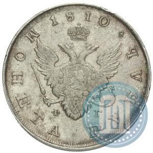 Фото 1 рубль 1810 года СПБ-ФГ "Тип 1807-1810"
