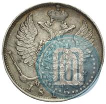 Фото 10 копеек 1815 года СПБ-МФ 