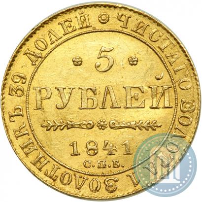 Picture 5 roubles 1841 year СПБ-АЧ 