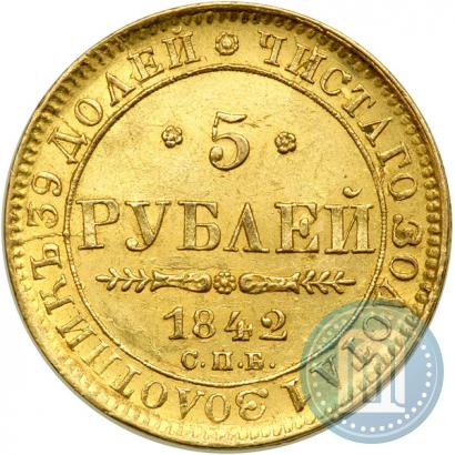 Фото 5 рублей 1842 года СПБ-АЧ 