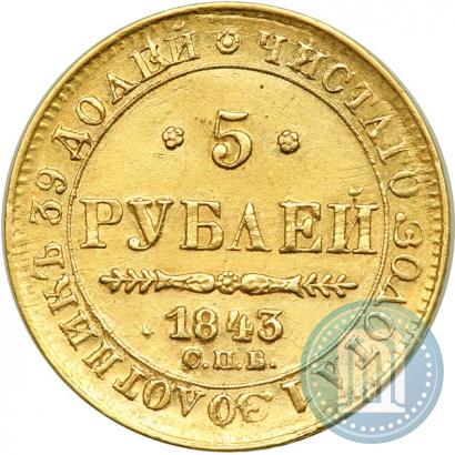 Фото 5 рублей 1843 года СПБ-АЧ 