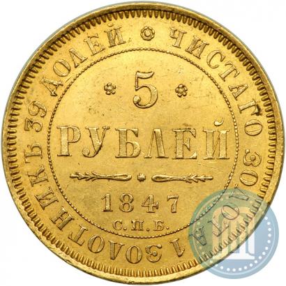 Фото 5 рублей 1847 года СПБ-АГ 
