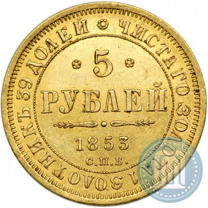 Фото 5 рублей 1853 года СПБ-АГ 