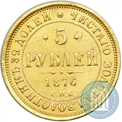 Picture 5 roubles 1876 year СПБ-НІ 