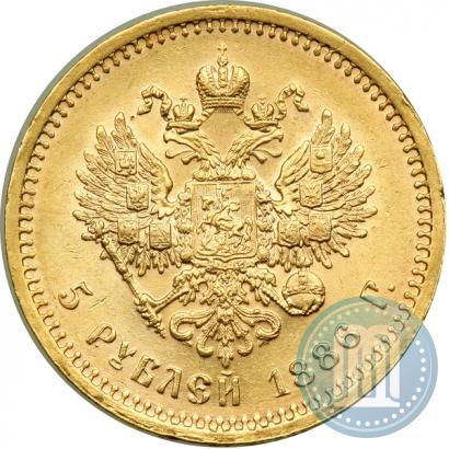 Фото 5 рублей 1886 года (АГ) 