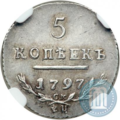 Фото 5 копеек 1797 года СМ-ФЦ 