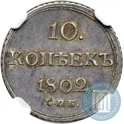 Фото 10 копеек 1802 года СПБ-АИ 