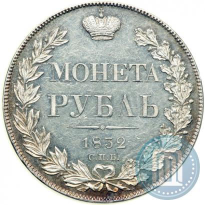 Фото 1 рубль 1832 года СПБ-НГ 