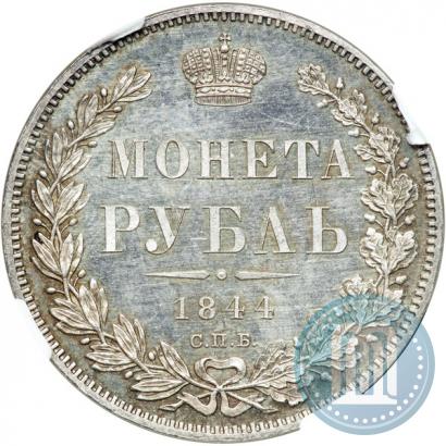 Фото 1 рубль 1844 года СПБ-КБ 