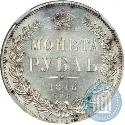 Picture 1 rouble 1846 year СПБ-ПА 