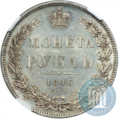 Фото 1 рубль 1846 года СПБ-ПА 