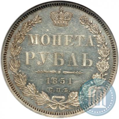Picture 1 rouble 1851 year СПБ-ПА 