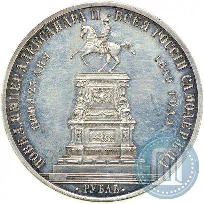 Фото 1 рубль 1859 года  "В память открытия монумента Императору Николаю I на коне"