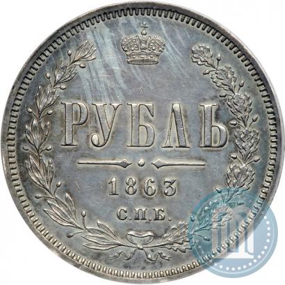 Фото 1 рубль 1863 года СПБ-АБ 