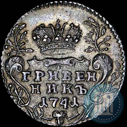 Фото Гривенник 1741 года ММД 