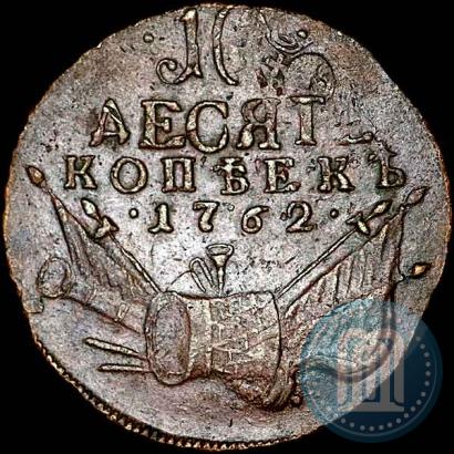 Фото 10 копеек 1762 года  