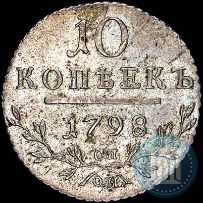 Фото 10 копеек 1798 года СП-ОМ 