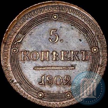 Фото 5 копеек 1802 года КМ 