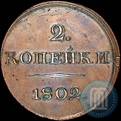 Picture 2 kopecks 1802 year  "With monogram. Pattern"