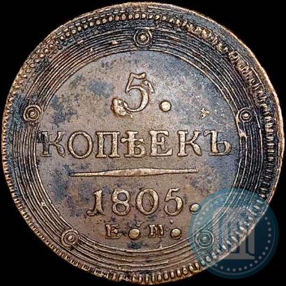 Фото 5 копеек 1805 года ЕМ 