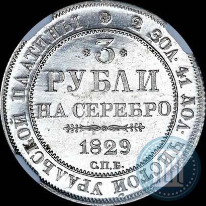Фото 3 рубля 1829 года СПБ 