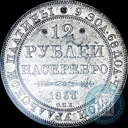 Фото 12 рублей 1833 года СПБ 