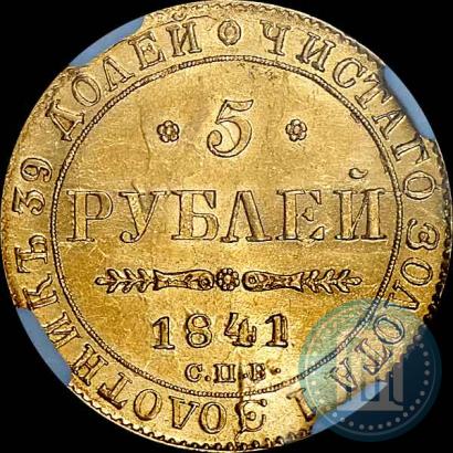 Picture 5 roubles 1841 year СПБ-АЧ 