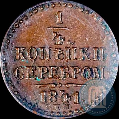 Picture 1/4 kopeck 1841 year СПМ 