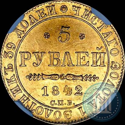 Фото 5 рублей 1842 года СПБ-АЧ 