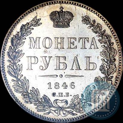 Фото 1 рубль 1846 года СПБ-ПА 
