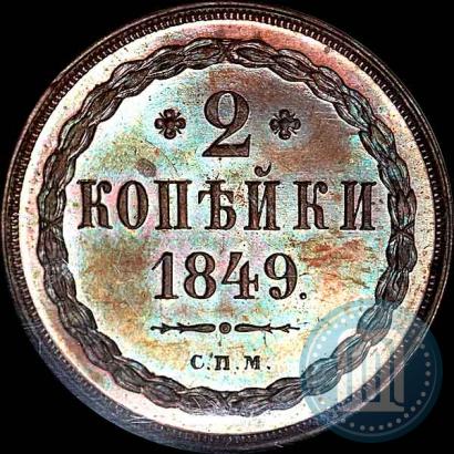 Фото 2 копейки 1849 года СПМ "Пробные"