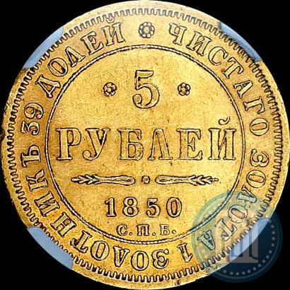 Picture 5 roubles 1850 year СПБ-АГ 