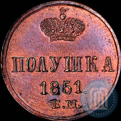 Фото Полушка 1851 года ЕМ 