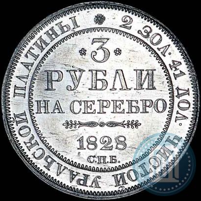 Picture 3 roubles 1828 year СПБ 