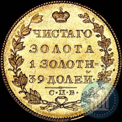 Picture 5 roubles 1830 year СПБ-ПД 