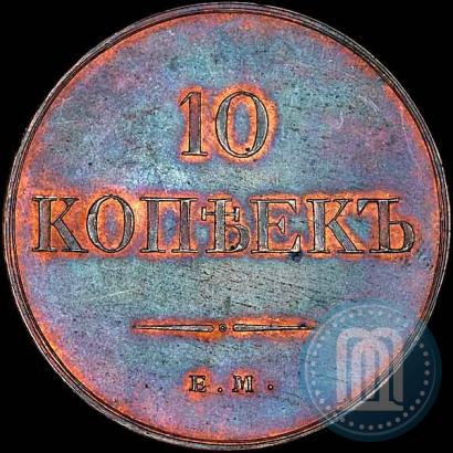 Фото 10 копеек 1830 года ЕМ-ФХ 