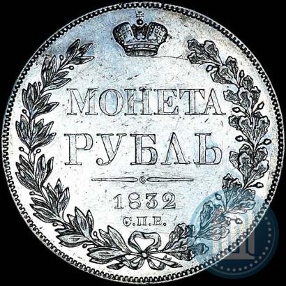 Picture 1 rouble 1832 year СПБ-НГ 