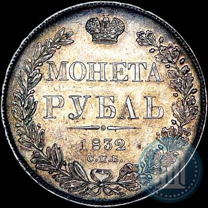 Фото 1 рубль 1832 года СПБ-НГ 