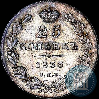 Фото 25 копеек 1833 года СПБ-НГ 