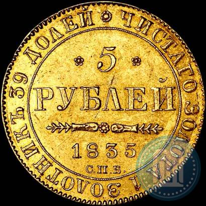Фото 5 рублей 1835 года СПБ-ПД 